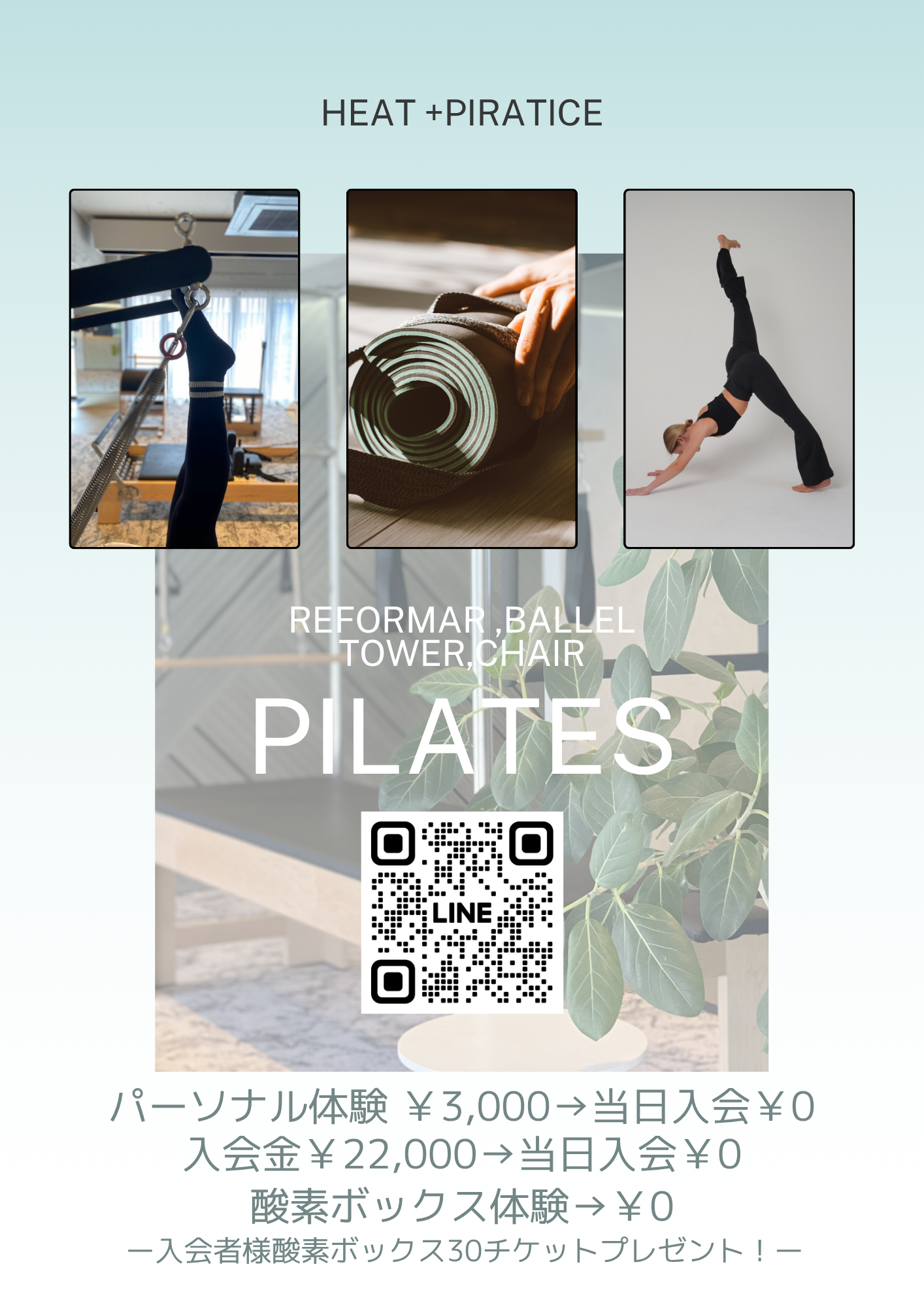 HEAT+pilates7月キャンペーン　当日入会体験・入会金0円、酸素ボックスチケットプレゼント！