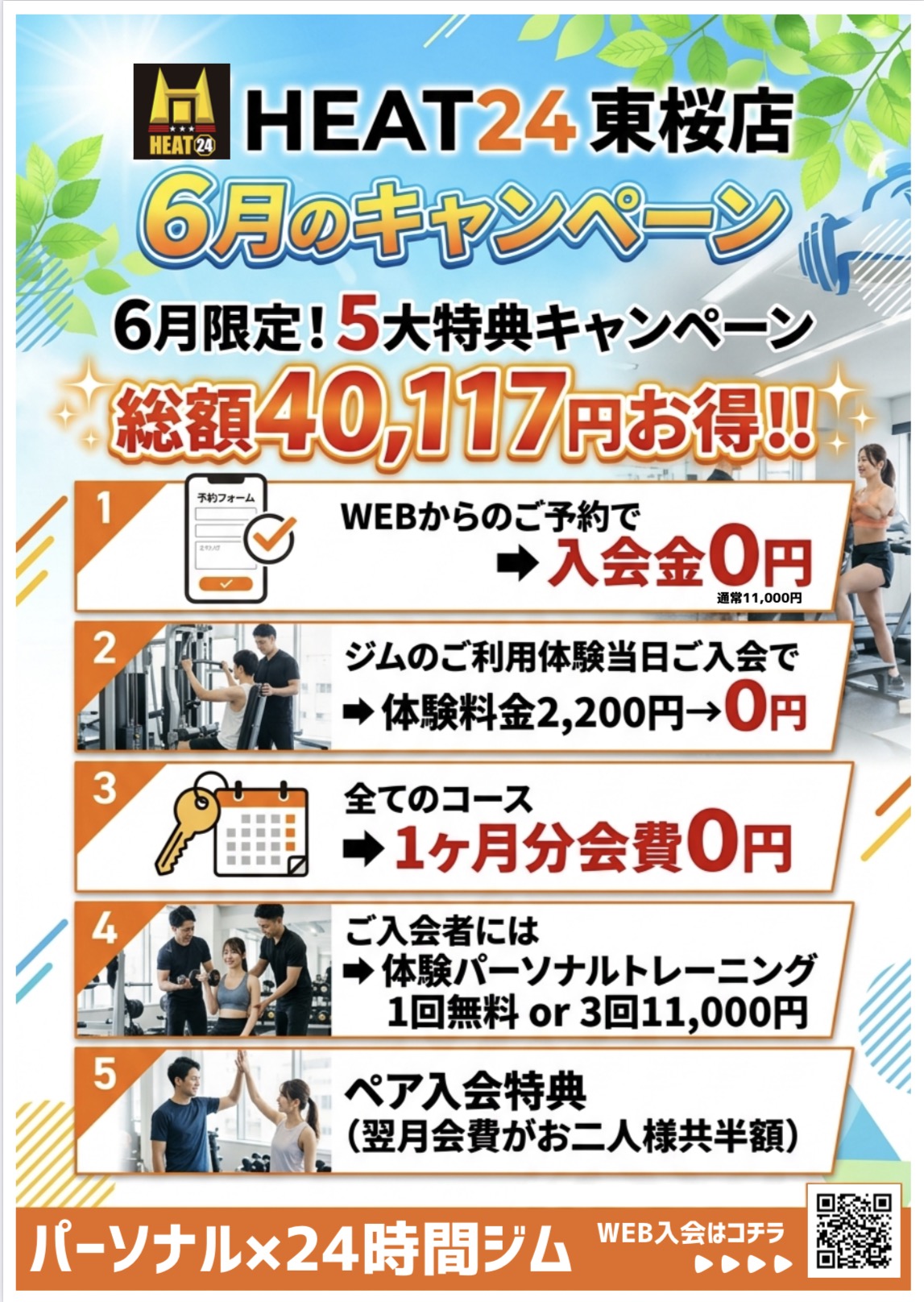 【6月限定】総額40,117円お得！夏の体づくり応援・5大特典キャンペーン実施中！