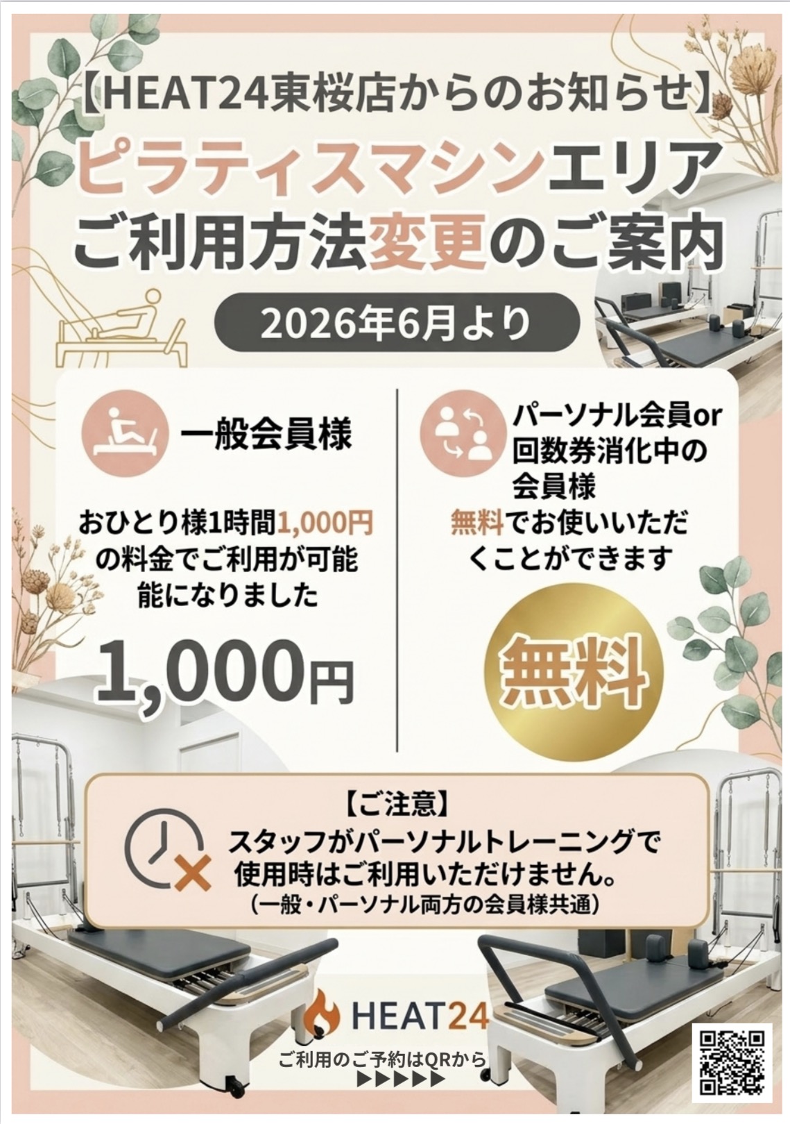 【HEAT24東桜店】ピラティスマシンエリア ご利用方法変更のご案内（2026年6月より）