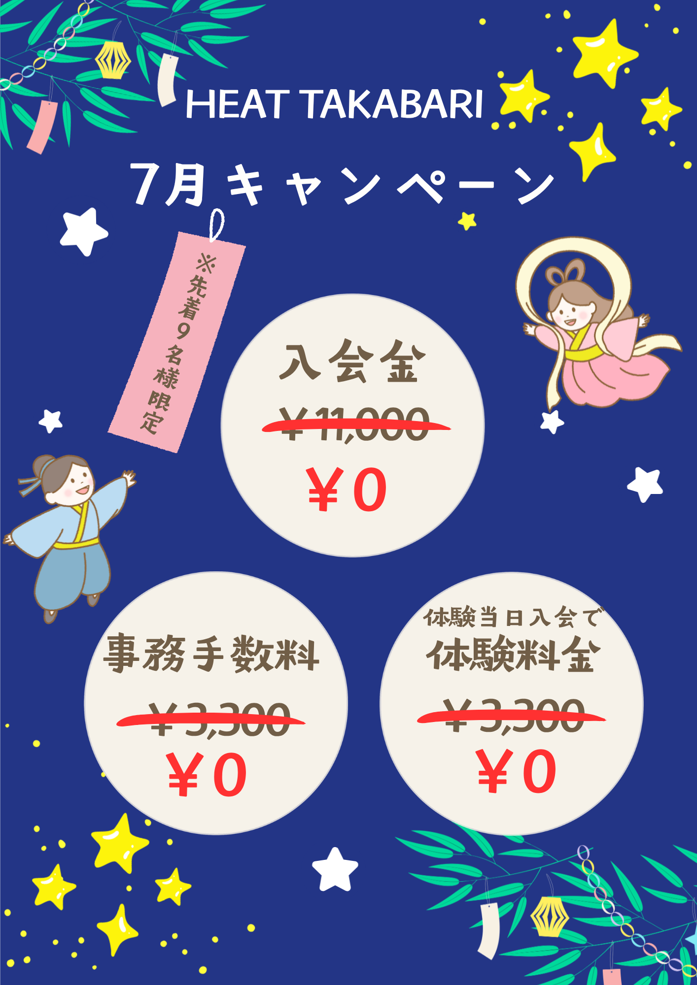 高針店7月のキャンペーン先着9名様🉐