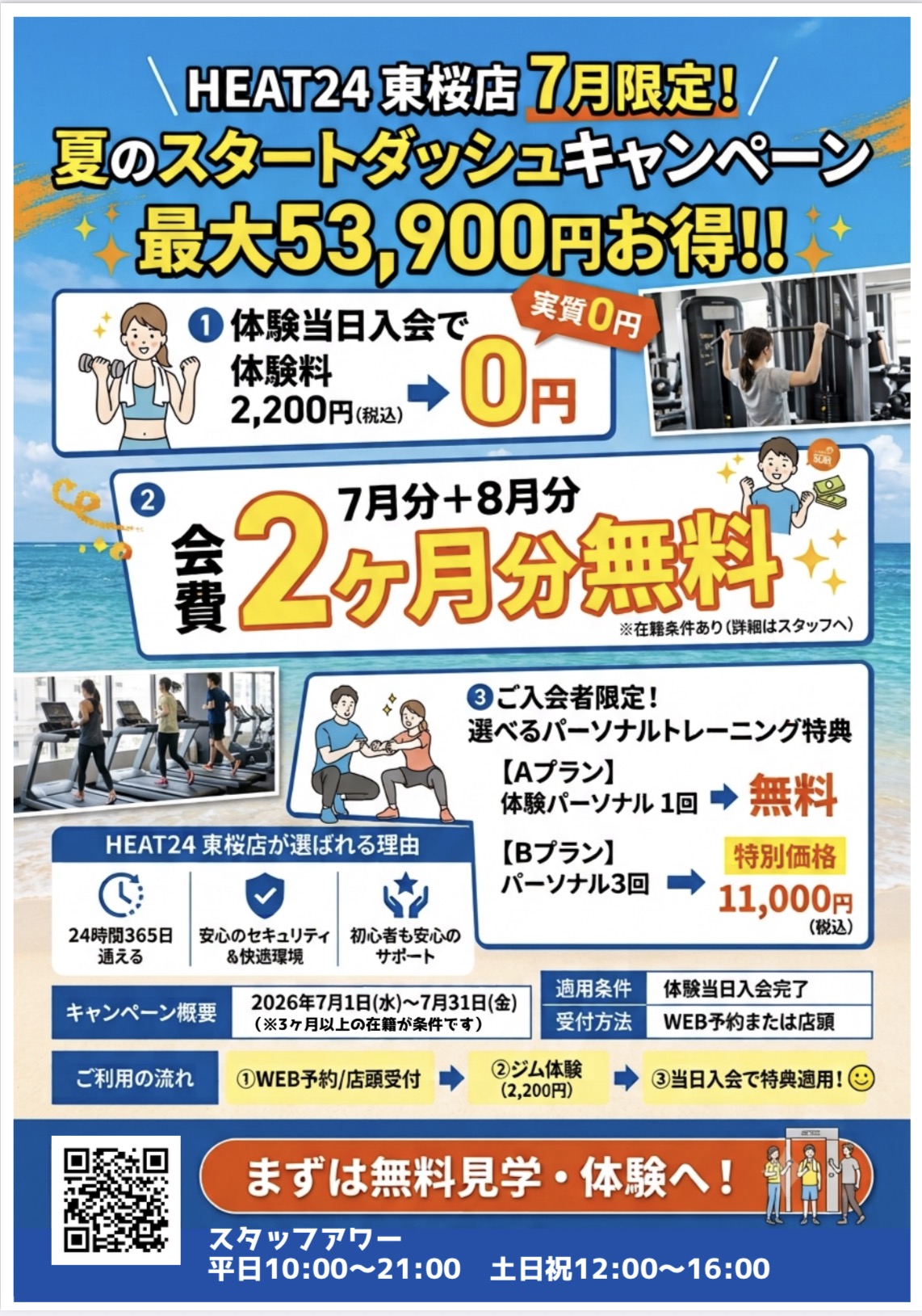 【7月限定】最大53,900円お得！夏のスタートダッシュキャンペーン開催！🍉