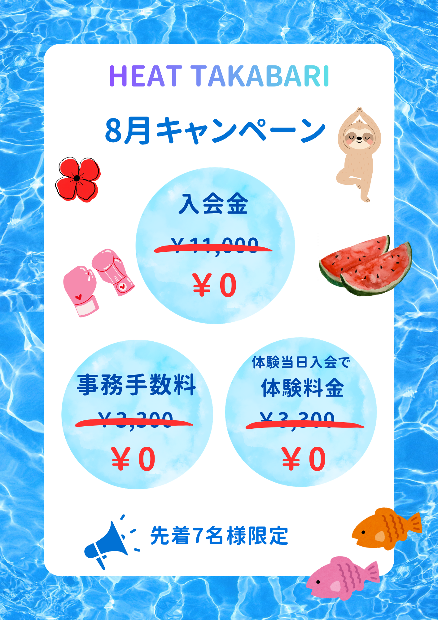 高針店8月のキャンペーン🉐