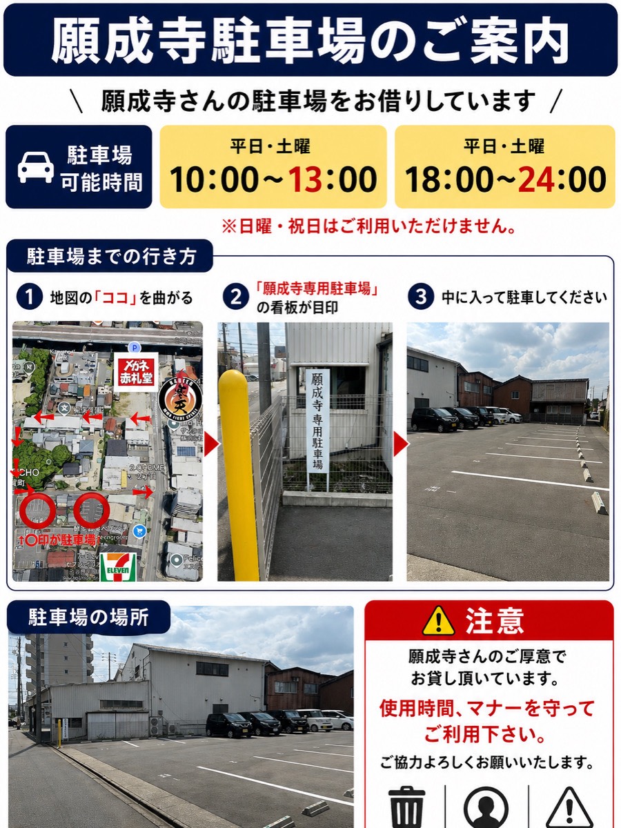 願成寺駐車場の利用可能時間と行き方