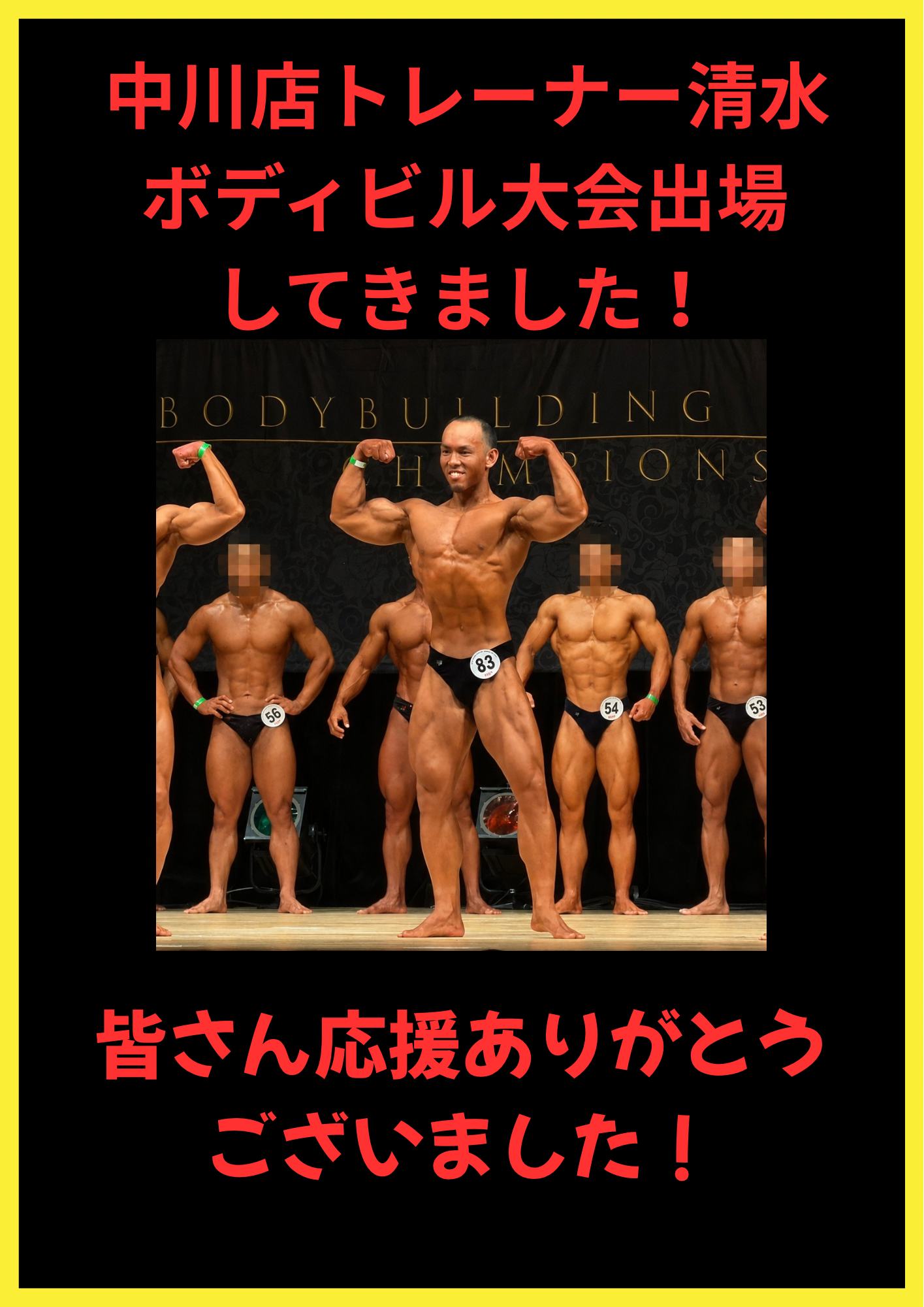 トレーナー清水ボディビル大会出場