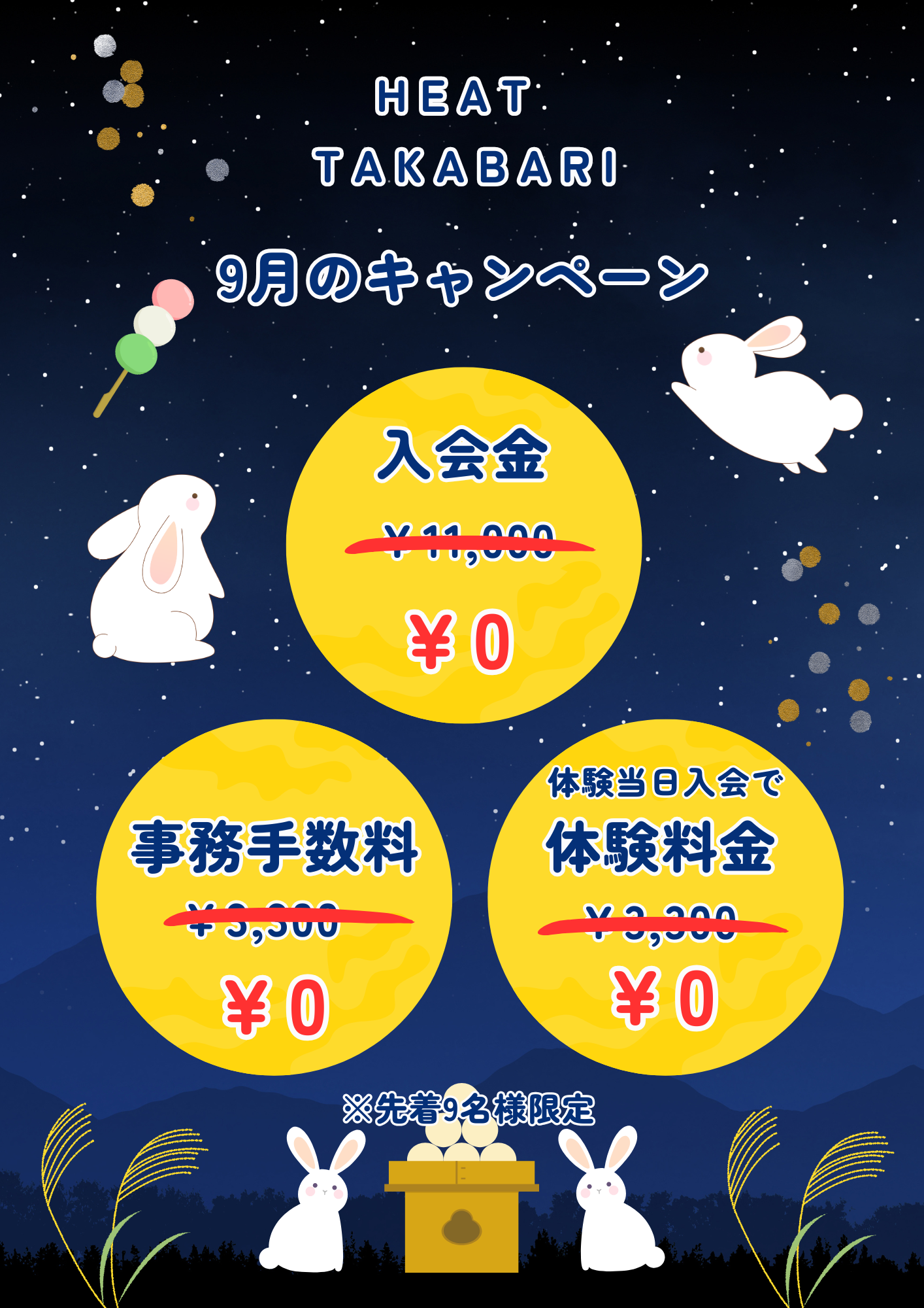 高針店9月のキャンペーン🉐