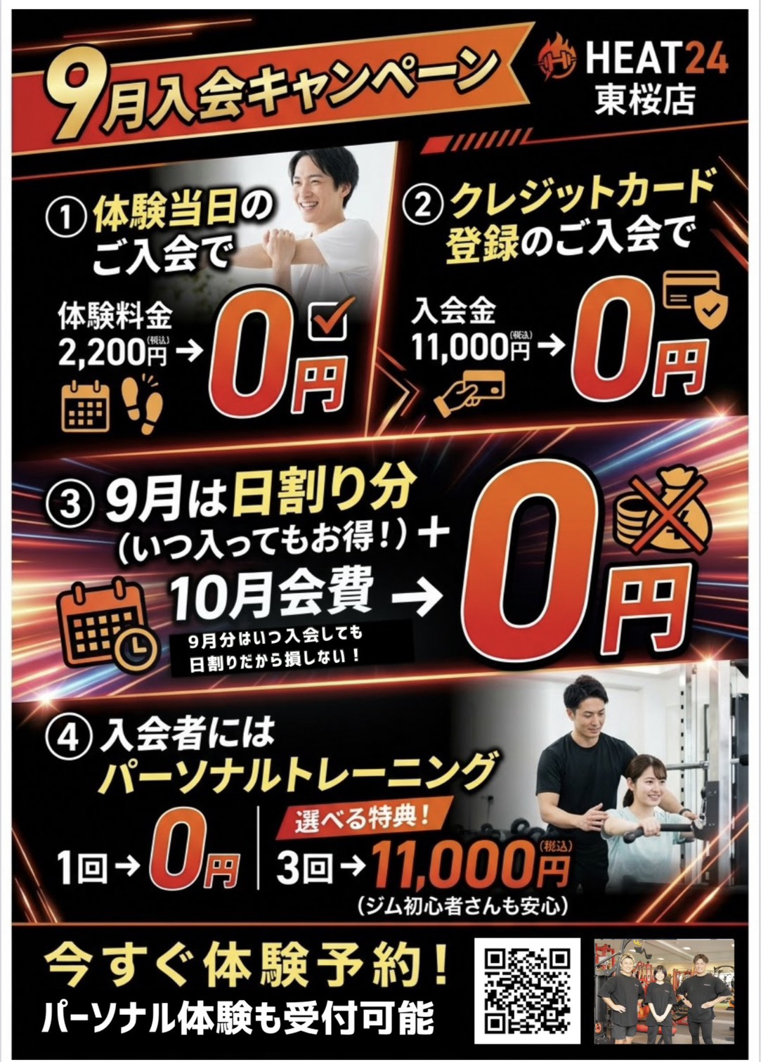 【9月限定】HEAT24東桜店：秋の最大級入会キャンペーン！入会金＆10月会費が驚きの「0円」