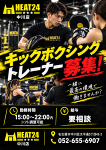 キックボクシングトレーナー募集