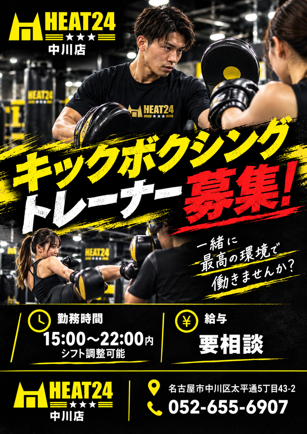 キックボクシングトレーナー募集