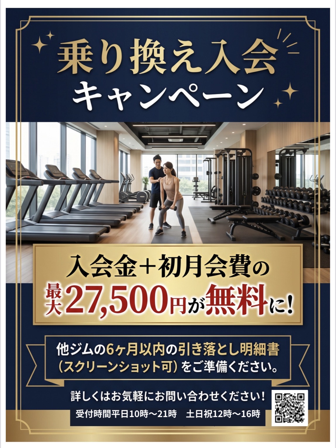 最大27,500円が無料になる「乗り換え入会キャンペーン」開催中✨