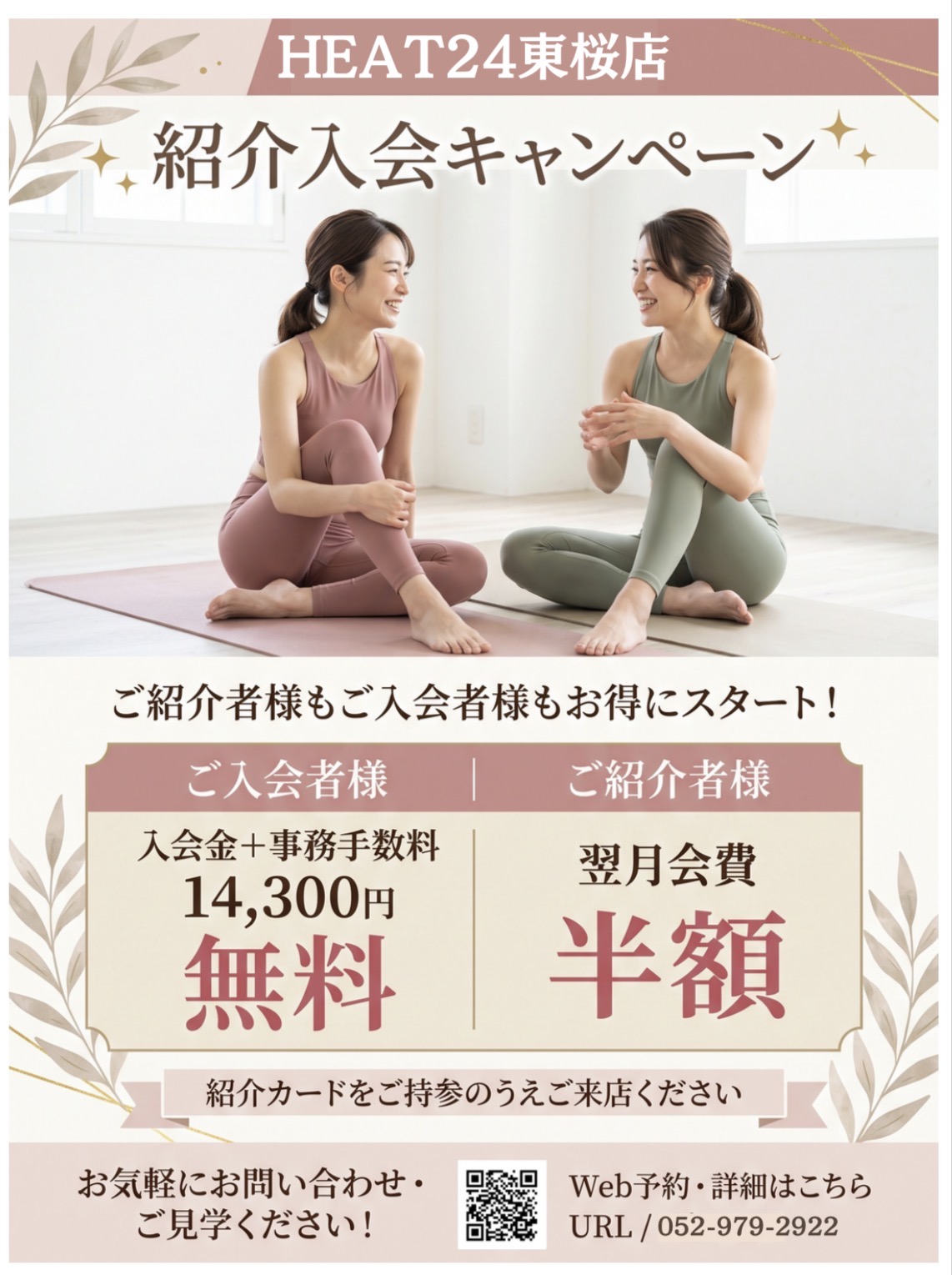 ご家族・ご友人と一緒に楽しくSTART🔥お得な「紹介入会キャンペーン」✨