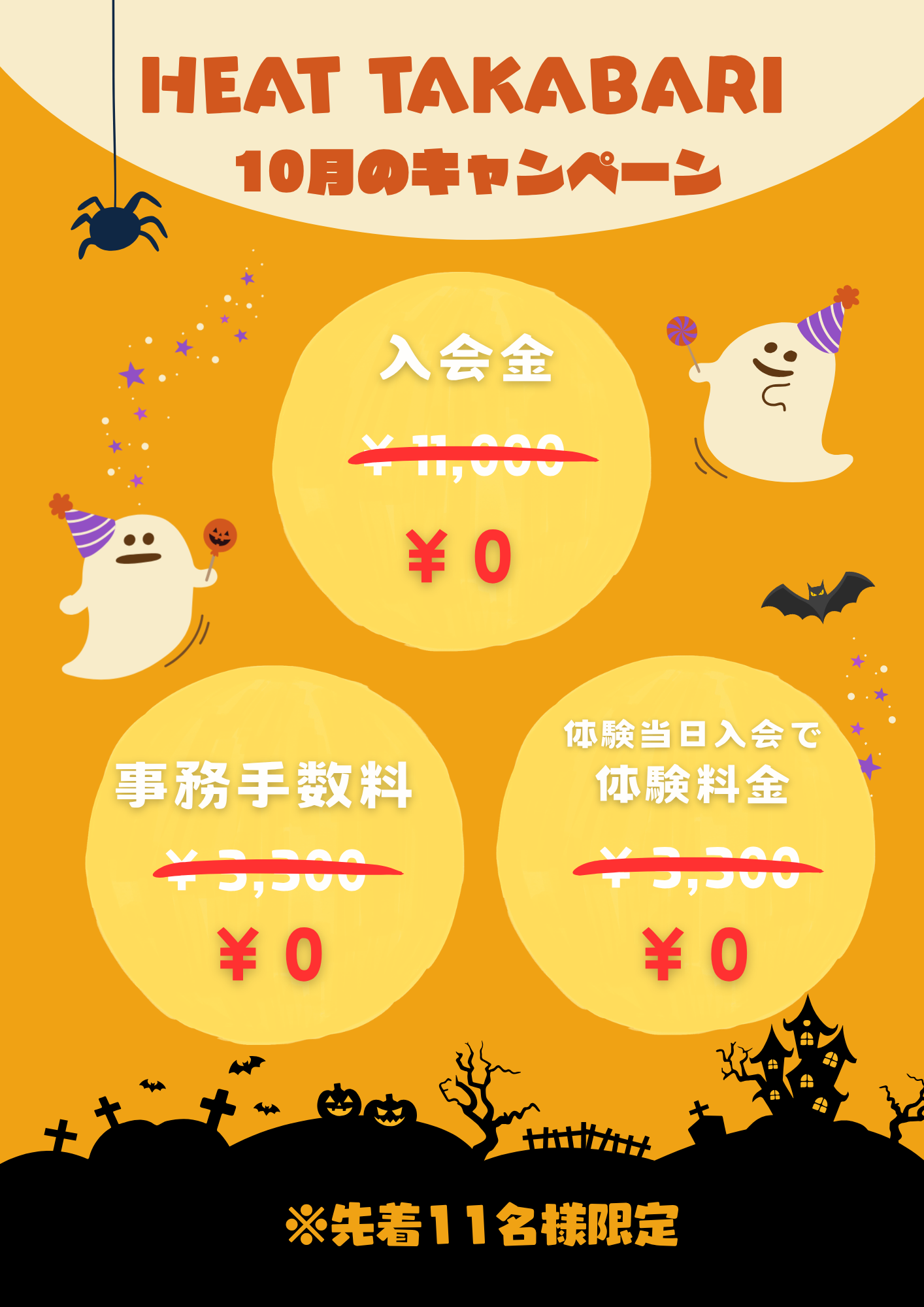 高針店10月のキャンペーン🉐